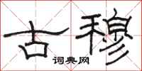 駱恆光古穆隸書怎么寫