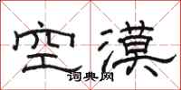 駱恆光空漠隸書怎么寫