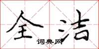 侯登峰全潔楷書怎么寫