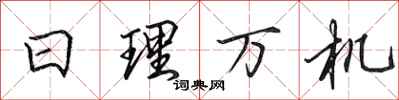 田英章日理萬機行書怎么寫