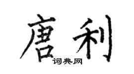 何伯昌唐利楷書個性簽名怎么寫