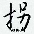 翳草書怎么寫好看_翳硬筆草書書法_翳鋼筆草書字帖