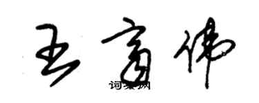 朱錫榮王齊偉草書個性簽名怎么寫