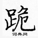 龐中華寫的硬筆楷書跪