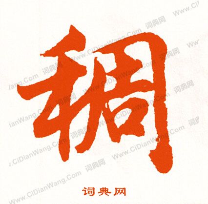 慚篆書書法_慚字書法_篆書字典