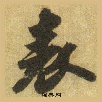 史結尾的成語_最後一個字是史的成語