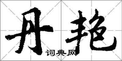 胡問遂丹艷行書怎么寫