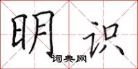 田英章明識楷書怎么寫