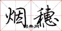 荊霄鵬煙穗行書怎么寫