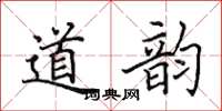 田英章道韻楷書怎么寫
