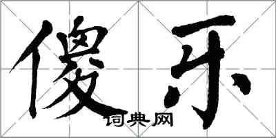 翁闓運傻樂楷書怎么寫