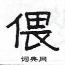 楊為國寫的硬筆隸書偎