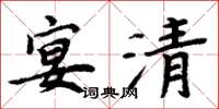周炳元宴清楷書怎么寫