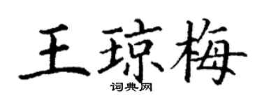 丁謙王瓊梅楷書個性簽名怎么寫