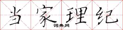 黃華生當家理紀楷書怎么寫