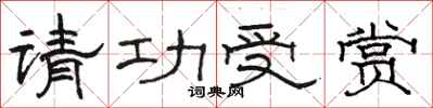 駱恆光請功受賞隸書怎么寫