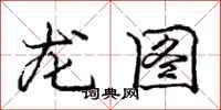 龐中華龍圖行書怎么寫