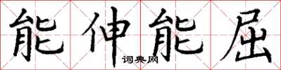 丁謙能伸能屈楷書怎么寫