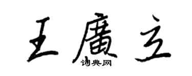 王正良王廣立行書個性簽名怎么寫