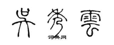 陳聲遠吳秀雲篆書個性簽名怎么寫