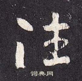 增行書書法_增字書法_行書字典