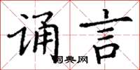 丁謙誦言楷書怎么寫