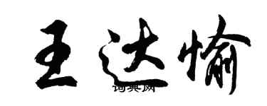 胡問遂王達愉行書個性簽名怎么寫