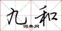荊霄鵬九和行書怎么寫