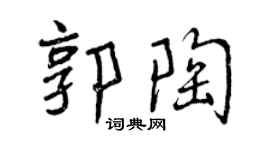 曾慶福郭陶行書個性簽名怎么寫