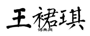 翁闓運王裙琪楷書個性簽名怎么寫