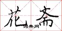 侯登峰花齋楷書怎么寫