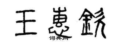 曾慶福王惠欽篆書個性簽名怎么寫