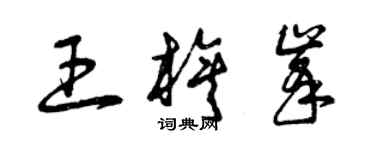 曾慶福王旗峰草書個性簽名怎么寫