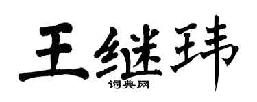 翁闓運王繼瑋楷書個性簽名怎么寫