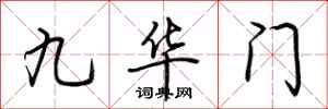 荊霄鵬九華門行書怎么寫