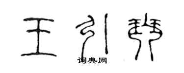 陳聲遠王引琴篆書個性簽名怎么寫