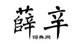 翁闓運薛辛楷書個性簽名怎么寫