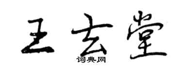 曾慶福王玄堂行書個性簽名怎么寫
