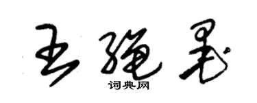 朱錫榮王繩墨草書個性簽名怎么寫