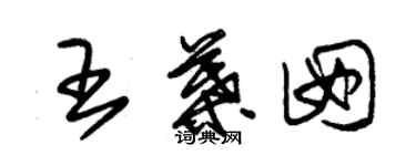 朱錫榮王葉囡草書個性簽名怎么寫
