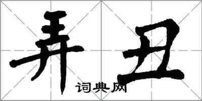 翁闓運弄醜楷書怎么寫