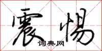 荊霄鵬震惕行書怎么寫