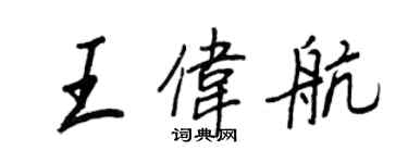 王正良王偉航行書個性簽名怎么寫