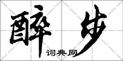 胡問遂醉步行書怎么寫