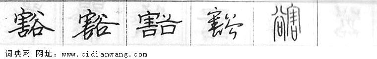 鋼筆字典