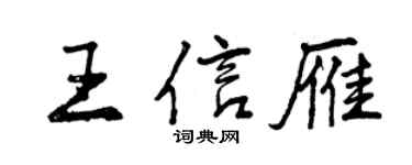 曾慶福王信雁行書個性簽名怎么寫