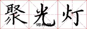 丁謙聚光燈楷書怎么寫