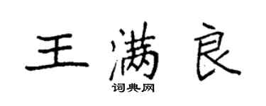 袁強王滿良楷書個性簽名怎么寫