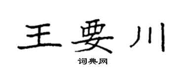 袁強王要川楷書個性簽名怎么寫