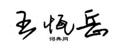 朱錫榮王恆岳草書個性簽名怎么寫